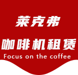 服务中心-田林咖啡机租赁|上海咖啡机租赁|田林全自动咖啡机|田林半自动咖啡机|田林办公室咖啡机|田林公司咖啡机_[莱克弗咖啡机租赁]